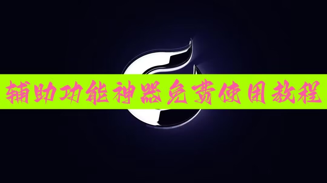 玩家辅助神器:小程序麻将能开挂吗	”开挂详细教程 p1