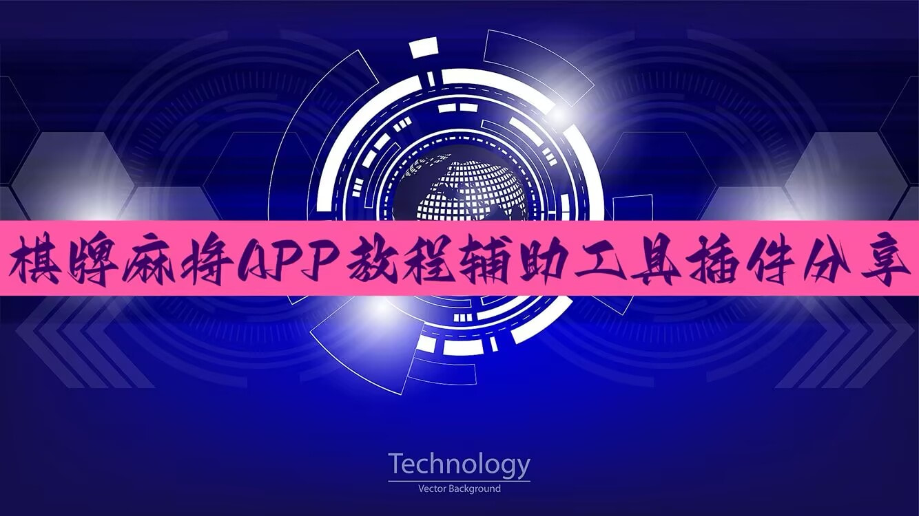 助赢神器“微乐内蒙麻将小程序怎么提高胜率”详细开挂教程 p1